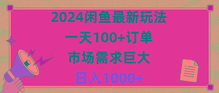 2024闲鱼最新玩法，一天100+订单，市场需求巨大，日入1400+-网创星球