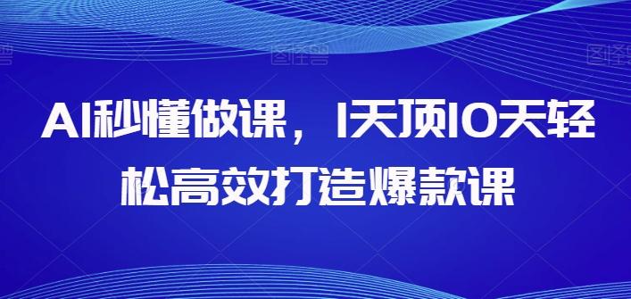 AI秒懂做课，1天顶10天轻松高效打造爆款课-网创星球