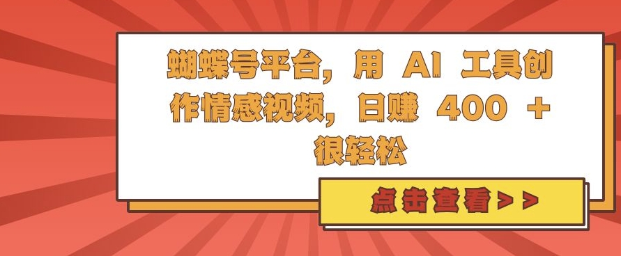 蝴蝶号平台，用 AI 工具创作情感视频，日入4张很轻松【揭秘】-网创星球