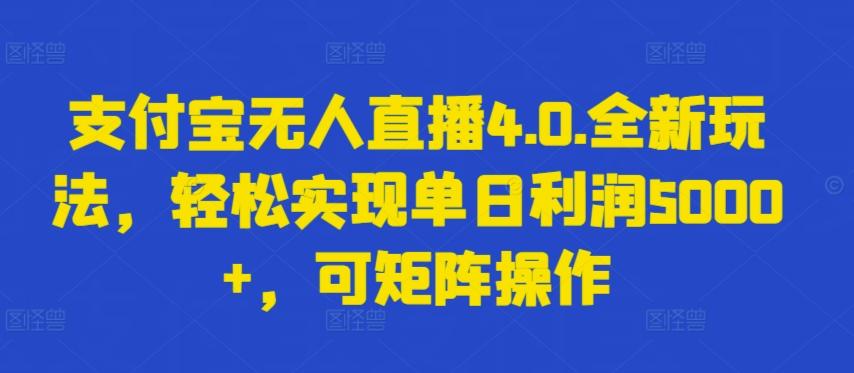 支付宝无人直播4.0.全新玩法，轻松实现单日利润5000+，可矩阵操作【揭秘】-网创星球