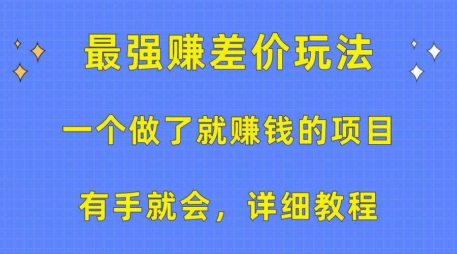 一个做了就赚钱的项目，最强赚差价玩法，有手就会，详细教程-网创星球