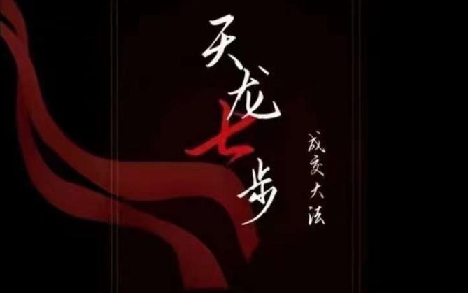 天龙七步－被动‬成交大法，21节了解成交底层逻辑被动收入【音频】-网创星球