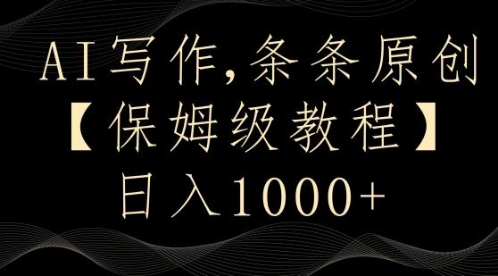 AI写作3.0，条条原创，多平台发布，新手也可日入400+【揭秘】-网创星球