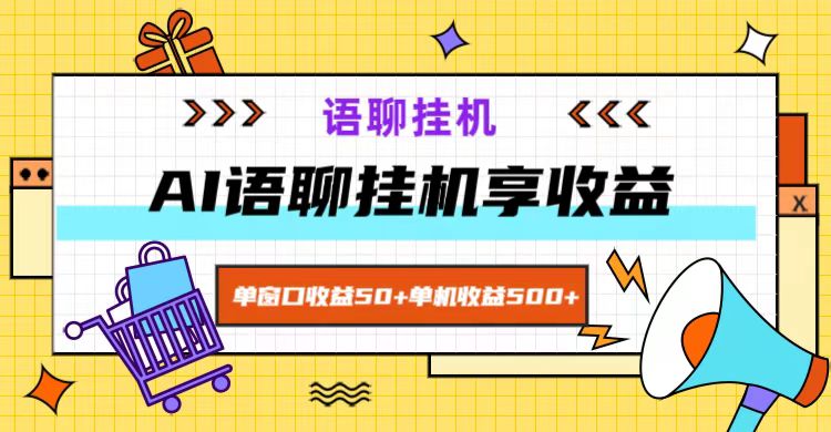 ai语聊，单窗口收益50+，单机收益500+，无脑挂机无脑干！-网创星球