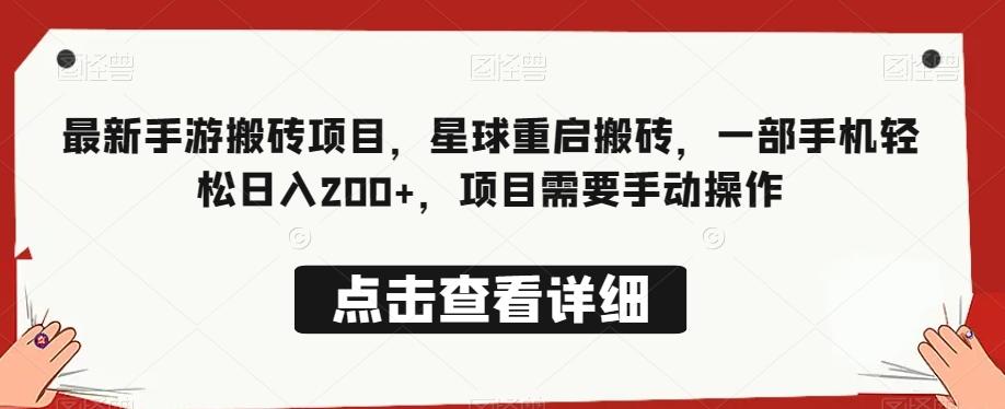 最新手游搬砖项目，星球重启搬砖，一部手机轻松日入200+，项目需要手动操作-网创星球