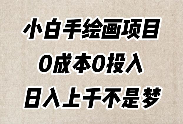 小白手绘画项目，简单无脑，0成本0投入，日入上千不是梦【揭秘】-网创星球