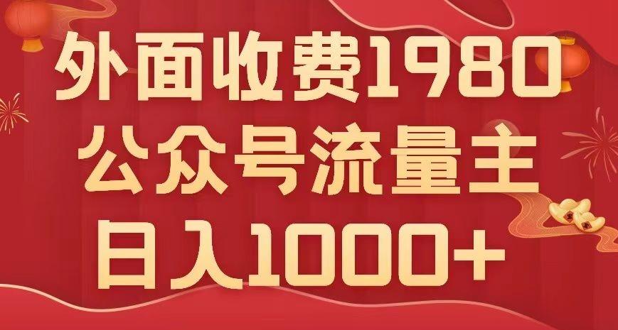 公众号流量主项目，不用AI也能写出10w+，小白也可上手，日入1000+【揭秘】-网创星球