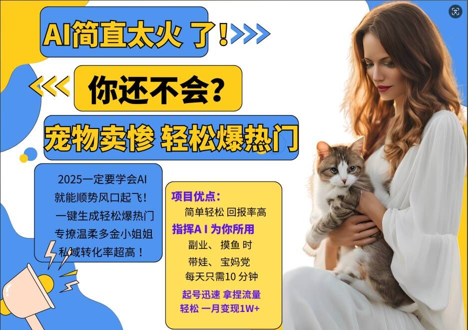 小红书AI宠物卖惨打工项目，一键生成轻松爆热门，专撩温柔多金小姐姐，私域转化率超高-网创星球
