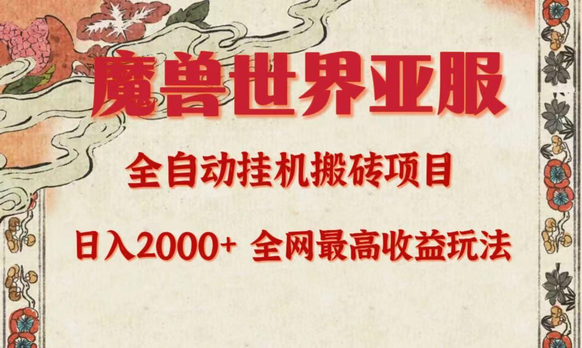 (9920期)亚服魔兽全自动搬砖项目，日入2000+，全网独家最高收益玩法。-网创星球