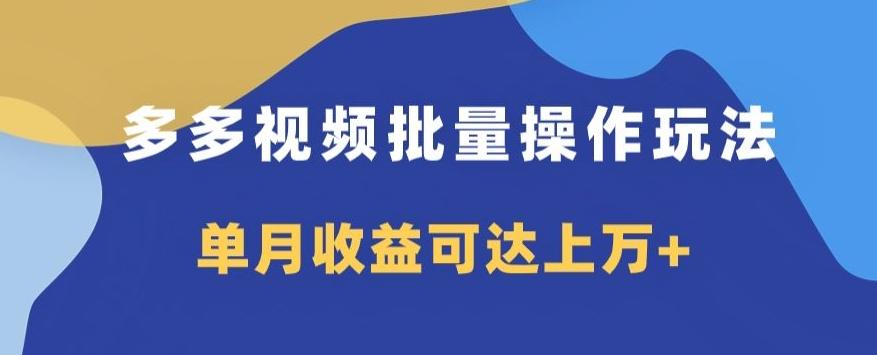 多多视频日入600+，无脑暴力搬运玩法3.0-网创星球