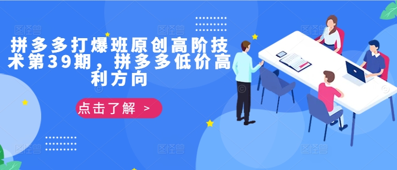 拼多多打爆班原创高阶技术第39期，拼多多低价高利方向-网创星球