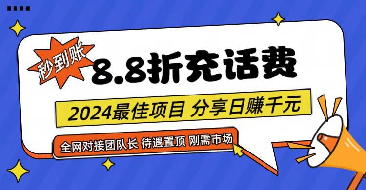 【享购App】8.8折充值话费，轻松日入千元，管道收益无上限，全网对接团队长-网创星球