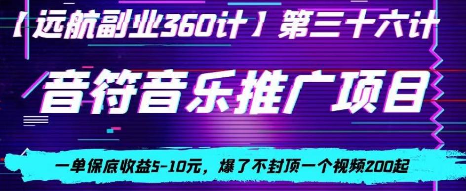 音符音乐推广项目，一单保底收益5-10元，爆了不封顶一个视频200起-网创星球