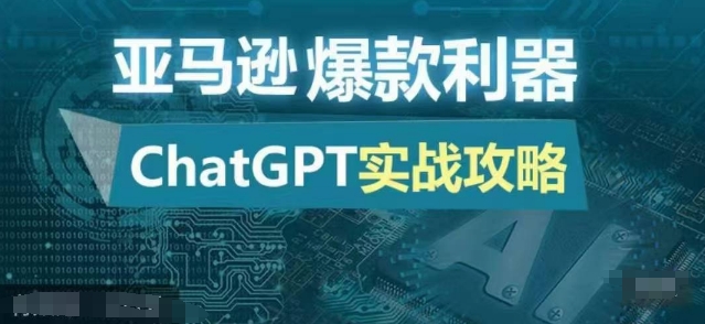亚马逊爆款利器：ChatGPT实战攻略，以最低的成本和最高的效率打造日出百单的爆品-网创星球