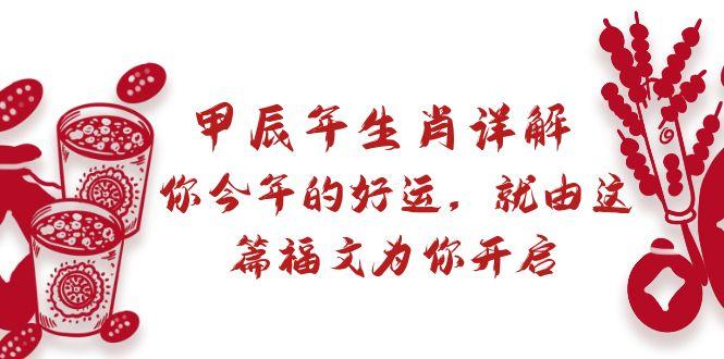 某付费文章：甲辰年生肖详解: 你今年的好运，就由这篇福文为你开启-网创星球