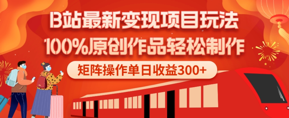 B站最新变现项目玩法，100%原创作品轻松制作，矩阵操作单日收益300+-网创星球