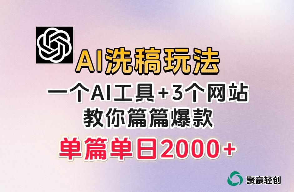 微头条AI洗稿流玩法，篇篇爆款，日稳定300+【揭秘】-网创星球
