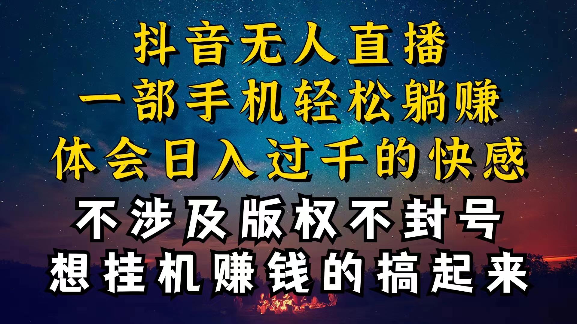 抖音无人直播技巧揭秘，为什么你的无人天天封号，我的无人日入上千，还…-网创星球