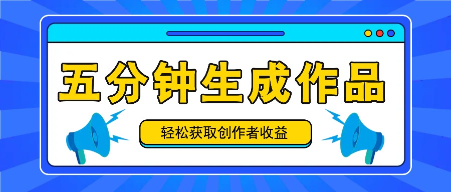 五分钟内即可生成一个原创作品,每日获取创作者收益100-300+!-网创星球