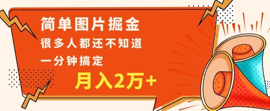 利用图片掘金，月入2万+，0基础也可以操作，一分钟搞定-网创星球