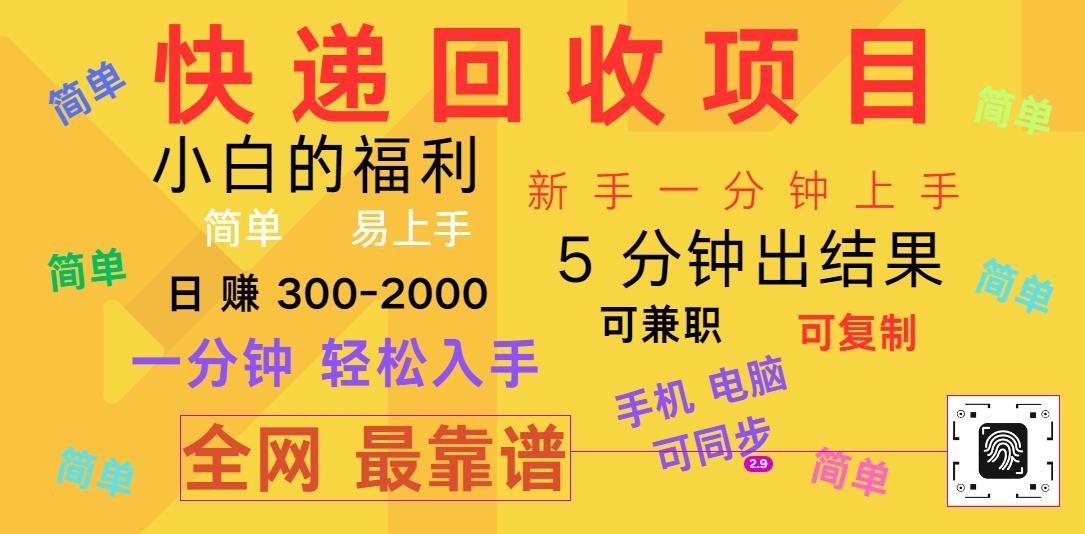 快递回收项目，电脑/手机通用，小白一分钟出结果，可复制，可长期干，日赚300~2000-网创星球