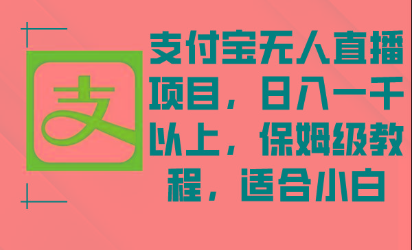 支付宝无人直播项目，日入一千以上，保姆级教程，适合小白-网创星球