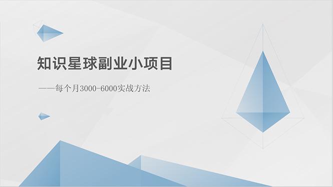 知识星球副业小项目：每个月3000-6000实战方法-网创星球