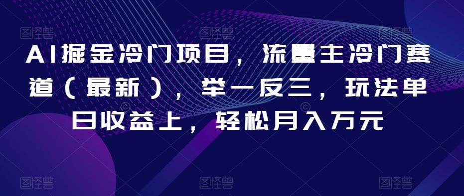 AI掘金冷门项目，流量主冷门赛道（最新），举一反三，玩法单日收益上，轻松月入万元【揭秘】-网创星球