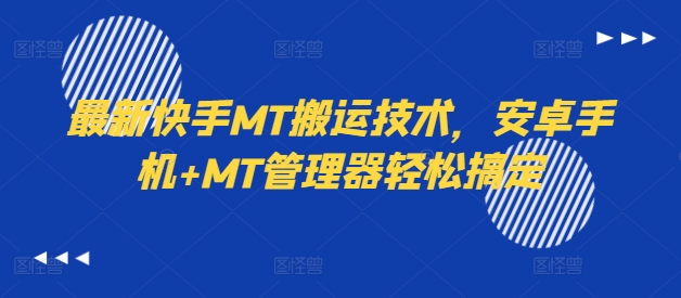最新快手MT搬运技术，安卓手机+MT管理器轻松搞定-网创星球