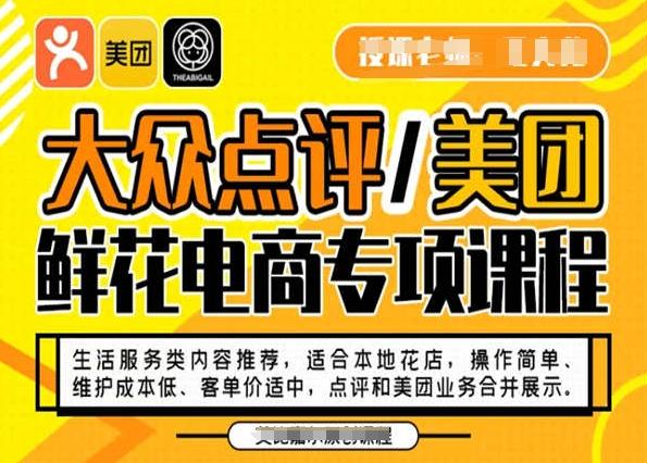 大众点评/美团鲜花电商专项课程，操作简单、维护成本低、客单价适中，点评和美团业务合并展示-网创星球