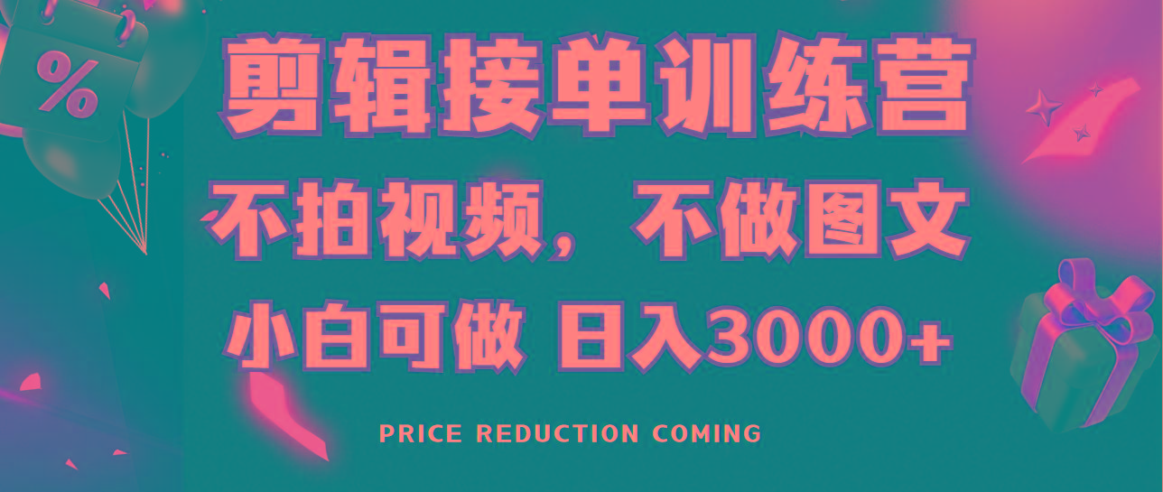 剪辑接单训练营，不拍视频，不做图文，适合所有人，日入3000+-网创星球