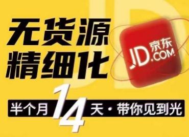 京东无货源精细化训练营，​0门槛快速上手，轻松做出无货源爆款，可复制放大做店群-网创星球