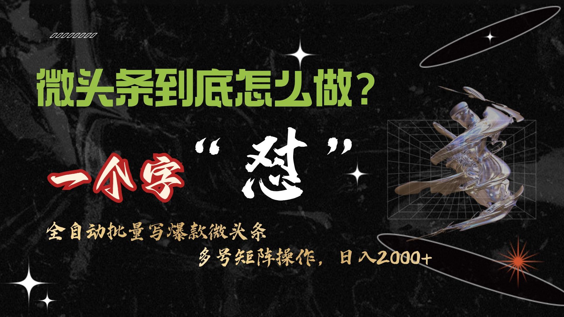 (9809期)微头条最新最强连怼操作，10分钟50条，真正解放双手，月入1w+-网创星球