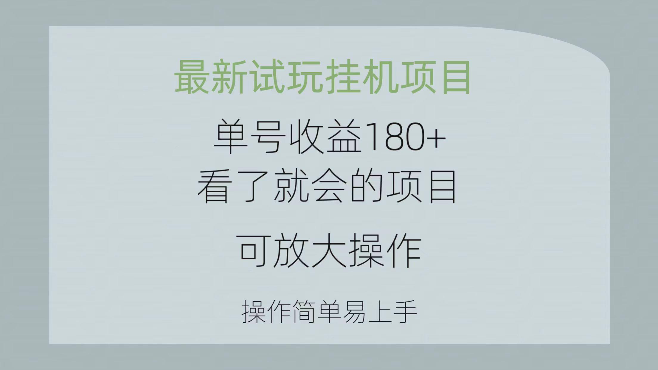 最新试玩挂机项目 单号收益180+看了就会的项目，可放大操作 操作简单易…-网创星球