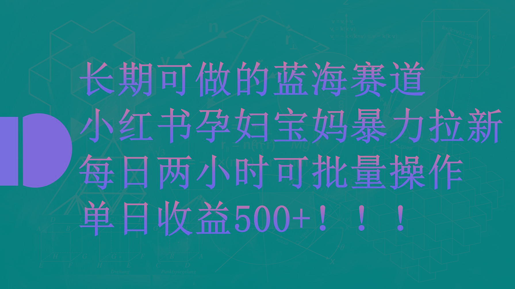(9952期)小红书孕妇宝妈暴力拉新玩法，每日两小时，单日收益500+-网创星球
