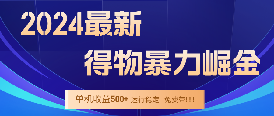 2024得物掘金 稳定运行9个多月 单窗口24小时运行 收益300-400左右-网创星球