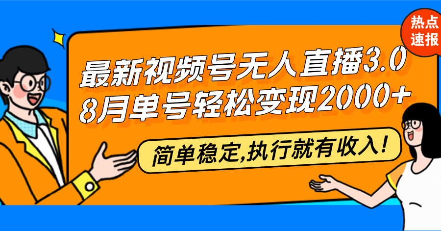 最新视频号无人直播3.0, 8月单号变现20000+，简单稳定,执行就有收入!-网创星球
