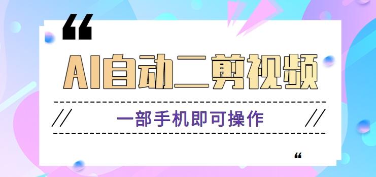 AI自动二剪视频，一部手机即可操作，原创性高！【视频教程+软件】-网创星球