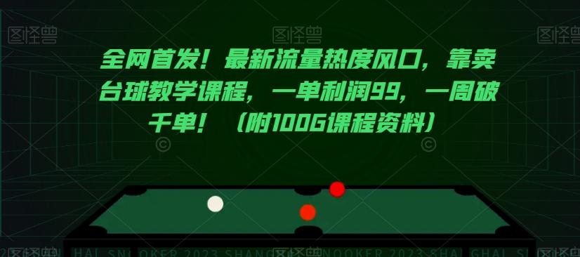 全网首发！最新流量热度风口，靠卖台球教学课程，一单利润99，一周破千单！（附100G课程资料）-网创星球