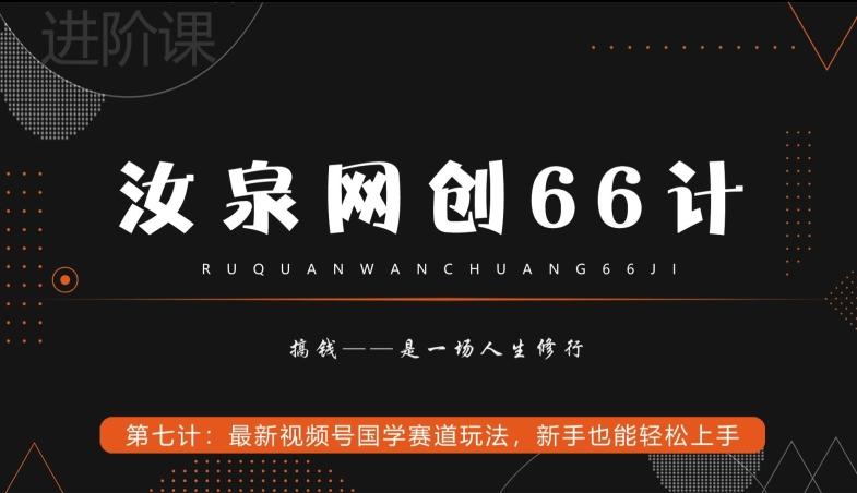 汝泉网创66计之第7计：最新视频号国学赛道玩法，新手也能轻松上手-网创星球