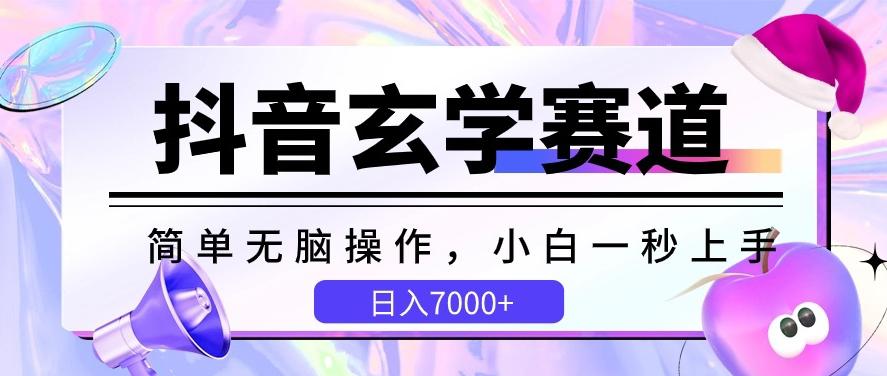 抖音玄学赛道，简单无脑，小白一秒上手，日入7000+【揭秘】-网创星球