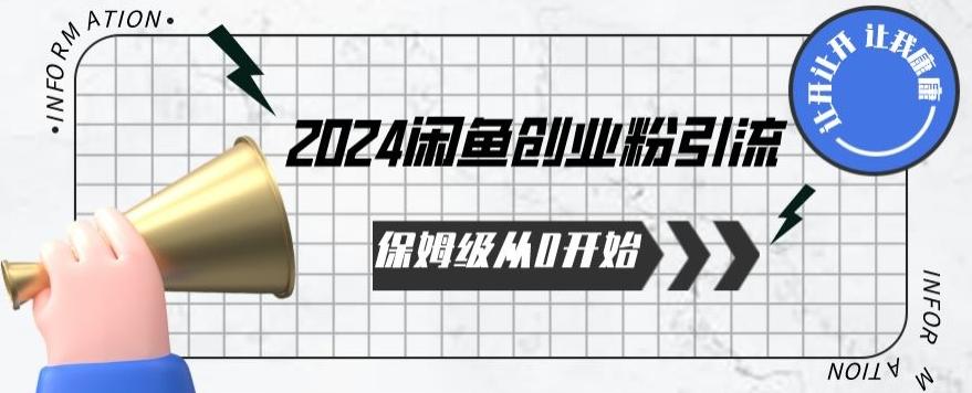 2024保姆级从0开始闲鱼创业粉引流，保姆级从0开始【揭秘 】-网创星球