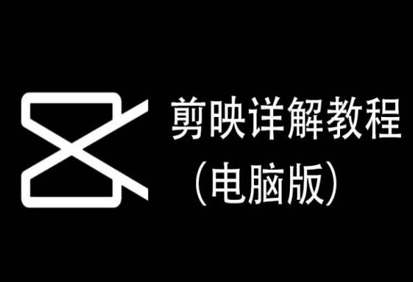 剪映详解教程(电脑版)，每集都是精华，直接实操-网创星球