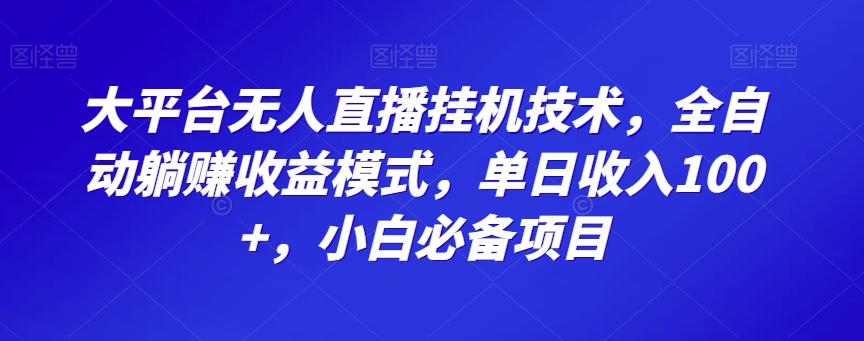 大平台无人直播挂机技术，全自动躺赚收益模式，单日收入100+，小白必备项目-网创星球
