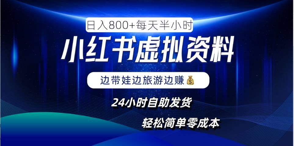 小红书虚拟资料项目，日入8张，简单易操作，24小时网盘自动发货，零成本，轻松玩赚副业-网创星球