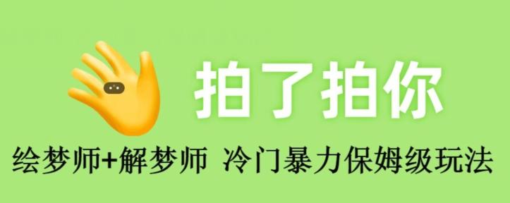 绘梦师+解梦师，冷门暴力保姆级玩法-网创星球