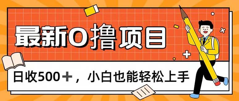 0撸项目，每日正常玩手机，日收500+，小白也能轻松上手-网创星球