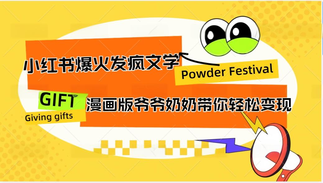 小红书爆火的发疯文学，卡通版爷爷奶奶带你变现10W+-网创星球