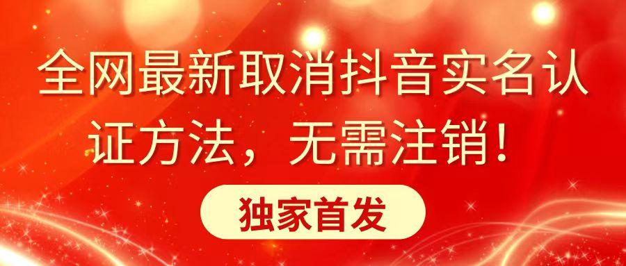 全网最新取消抖音实名认证方法，无需注销，独家首发-网创星球