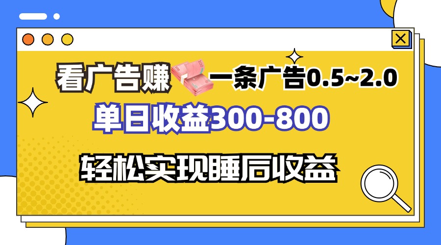 看广告赚钱，一条广告0.5-2.0单日收益300-800，全自动软件躺赚！-网创星球
